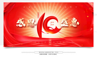 10周年活动背景图