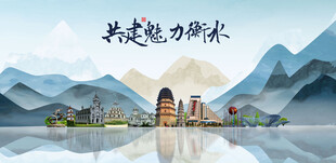 衡水