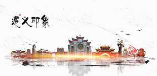 遵义