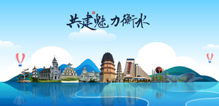 衡水