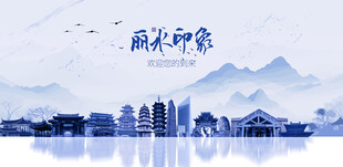 丽水