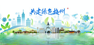 梅州