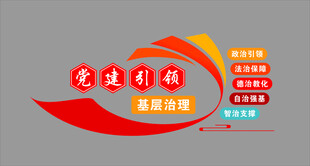 党建文化