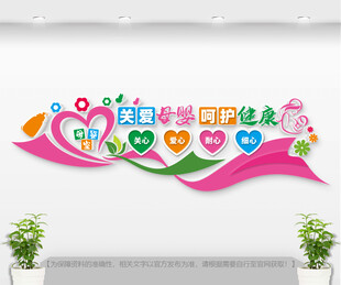 爱心母婴室形象墙