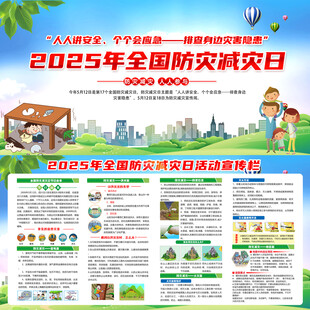 2025全国防灾减灾日