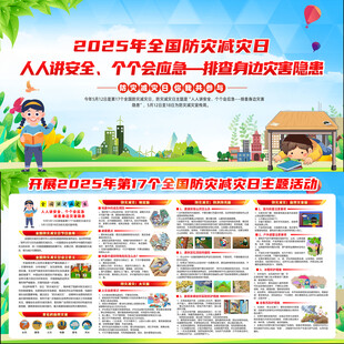 防灾减灾日