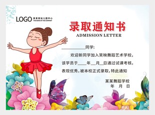 舞蹈录取通知书图片