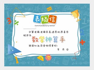 数学表扬信图片