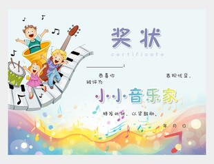 音乐家奖状图片