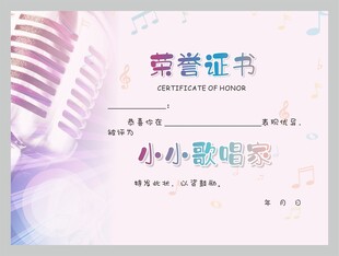 小小歌唱家荣誉证书图片