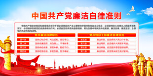党员廉洁自律准则