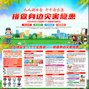 2025全国防灾减灾日