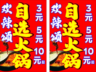 自助火锅促销海报