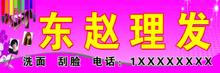 东赵理发店铺招牌展示