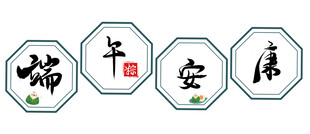 端午素材