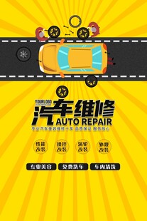 汽车维修服务宣传海报