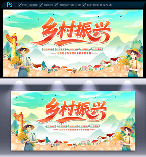 乡村振兴展板