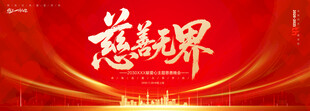 慈善无界