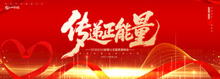 传递正能量