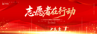 志愿者