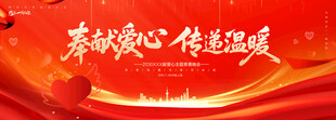 奉献爱心
