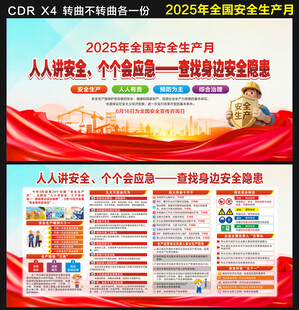 2025年全国安全生产月展板