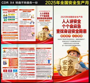 2025安全生产月三折页