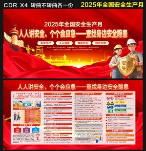 2025年全国安全生产月 