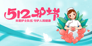 护士节
