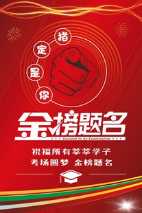 金榜题名海报