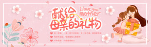 母亲节粉色温馨海报banner