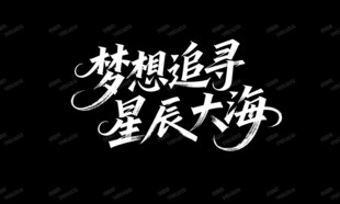 梦想字体