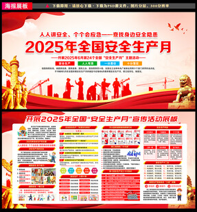 2025安全月宣传栏