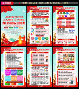 2025安全月宣传展板