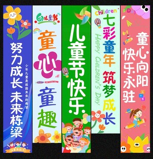 儿童节挂布吊旗