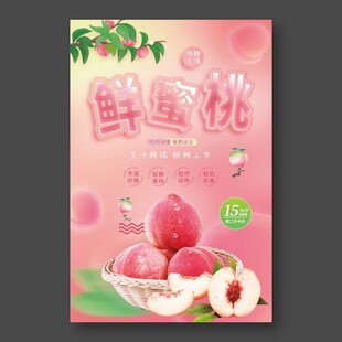 鲜蜜桃海报