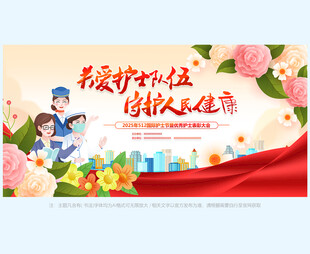护士节