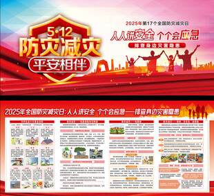 2025年全国防灾减灾日