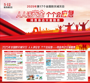 512全国防灾减灾日