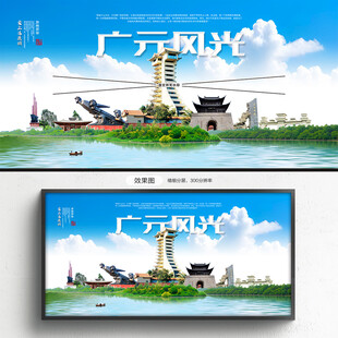 广元旅游