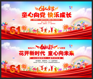 六一儿童节海报
