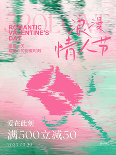 浪漫情人节促销海报