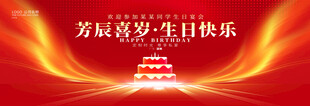 生日会