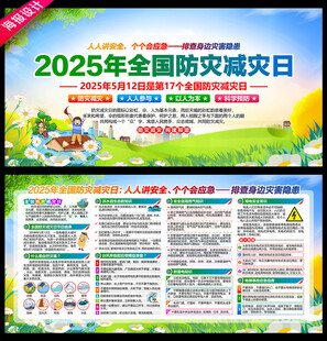 2025年全国防灾减灾日