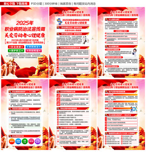 2025年职业病防治法宣传周
