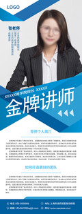 金牌讲师人物介绍宣传海报