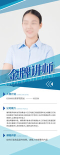 金牌讲师人物介绍宣传海报