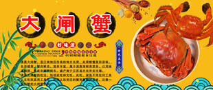 大闸蟹背景墙
