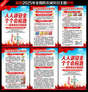 防灾减灾日展板