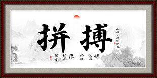 拼搏书法字画